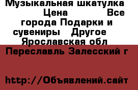 Музыкальная шкатулка Ercolano › Цена ­ 5 000 - Все города Подарки и сувениры » Другое   . Ярославская обл.,Переславль-Залесский г.